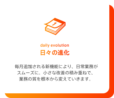 日々の進化